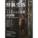 【条件付＋10％相当】狩猟生活　いい山野に、いい鳥獣あり。　VOL．８（２０２１）【条件はお店TOPで】