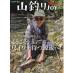 【条件付＋10％相当】山釣りJOY　vol．６（２０２２）【条件はお店TOPで】