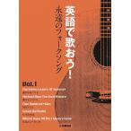 楽譜 英語で歌おう!永遠のフォークソ 1