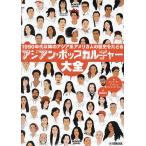 アジアン・ポップカルチャー大全 1990年代以降のアジア系アメリカ人の歴史をたどる/ジェフ・ヤン/フィル・ユ/フィリップ・ワン