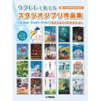 ウクレレで奏でるスタジオジブリ作品集「君
