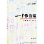 コード作曲法 藤巻メソッド/藤巻浩