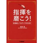 指揮を磨こう! 吹奏楽レベルアップのために/武田晃