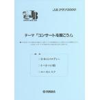 楽譜 J.B.クラブ2000 第3回配本