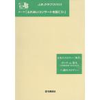 楽譜 J.B.クラブ2003 第2回配本