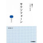 【条件付＋10％相当】絶対！うまくなるサクソフォーン１００のコツ/須川展也【条件はお店TOPで】