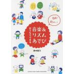 【条件付＋10％相当】おうちでできる音楽＆リズムあそび　簡単！楽しい！/鈴木豊乃【条件はお店TOPで】