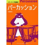 【条件付＋10％相当】パワーアップ吹奏楽！パーカッション/竹島悟史【条件はお店TOPで】