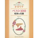 【条件付＋10％相当】オカリナベスト１００昭和の名曲　吹きたい曲がきっとある/林弘子【条件はお店TOPで】