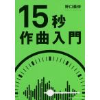 【条件付＋10％相当】１５秒作曲入門/野口義修【条件はお店TOPで】