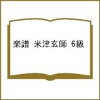 楽譜 米津玄師 6級