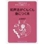 【条件付＋10％相当】和声法がぐんぐん身につく本/土田京子【条件はお店TOPで】