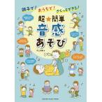 【条件付＋10％相当】親子で！おうちで！さくっとできる！超★簡単音感あそび/井上明美【条件はお店TOPで】