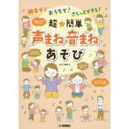 【条件付＋10％相当】親子で！おうちで！さくっとできる！超★簡単声まね・音まねあそび/井上明美【条件はお店TOPで】