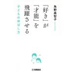 【条件付＋10％相当】「好き」が「才能」を飛躍させる　子どもの伸ばし方/角野美智子【条件はお店TOPで】