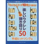 【条件付＋10％相当】「かんたんコード１０個」で弾ける！楽しいウクレレ弾き語り５０　やさしいコード１０個を覚えてレパートリーがどんどん増える！　平成