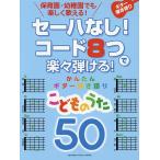 楽譜 かんたんギター弾き語 こどものうた