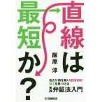 【条件付＋10％相当】直線は最短か？　当たり前を疑い創造的に答えを見つける実践弁証法入門/阪原淳【条件はお店TOPで】