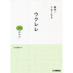絶対!うまくなるウクレレ100のコツ/山口岩男