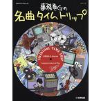 楽譜 事務員Gの名曲タイムトリップ