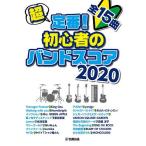 【条件付＋10％相当】楽譜　’２０　超定番！初心者のバンドスコ【条件はお店TOPで】