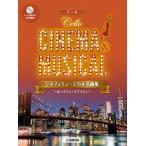 【条件付＋10％相当】楽譜　シネマ＆ミュージカル名曲集　チェロ【条件はお店TOPで】