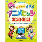 楽譜 ’20-21 最新アニメヒッツ