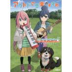 アウトドア音楽のすすめwithゆるキャン△