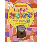 楽譜 はじめようカリンバ!ベストメロディ