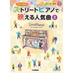 楽譜 やさしく弾けるストリートピアノ 2