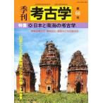 季刊考古学 第66号