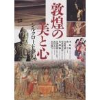 敦煌の美と心 シルクロード夢幻/李最雄