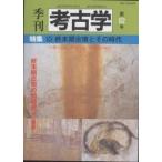 季刊考古学 第82号