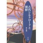 古代シルクロードと朝鮮/張允植