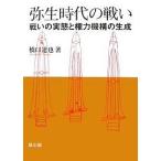 弥生時代の戦い 戦いの実態と権力機構の生成/橋口達也