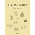 注口土器の集成研究/鈴木克彦