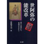 世阿弥の能改革 稽古は強かれ、情識はなかれ/曽我孝司