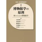 体系・新博物館学 1/金山喜昭