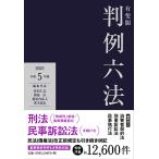 有斐閣判例六法 令和5年版/佐伯仁志/代表酒巻匡/代表道垣内弘人