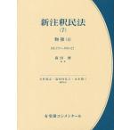 新注釈民法 7/大村敦志/代表道垣内弘人/代表山本敬三