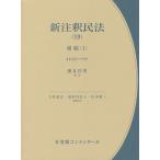 新注釈民法 19/大村敦志/代表道垣内弘人/代表山本敬三