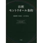 注釈モントリオール条約/藤田勝利/落合誠一/山下友信