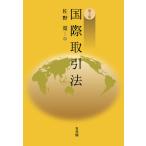 国際取引法/佐野寛