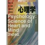 【条件付＋10％相当】心理学/無藤隆/森敏昭/遠藤由美【条件はお店TOPで】