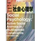 【条件付＋10％相当】社会心理学/池田謙一/唐沢穣/工藤恵理子【条件はお店TOPで】