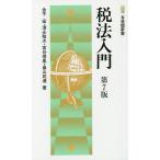 【条件付＋10％相当】税法入門/金子宏/清永敬次/宮谷俊胤【条件はお店TOPで】