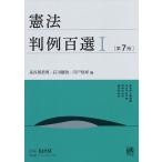 【条件付＋10％相当】憲法判例百選　１/長谷部恭男/石川健治/宍戸常寿【条件はお店TOPで】