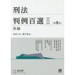 【条件付＋10％相当】刑法判例百選　２/佐伯仁志/橋爪隆【条件はお店TOPで】