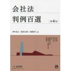 【条件付＋10％相当】会社法判例百選/神作裕之/藤田友敬/加藤貴仁【条件はお店TOPで】