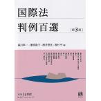 【条件付+10%】国際法判例百選/森川幸一/兼原敦子/酒井啓亘【条件はお店TOPで】